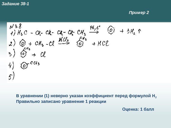 В уравнении (1) неверно указан коэффициент перед формулой Н 2 Правильно записано уравнение 1