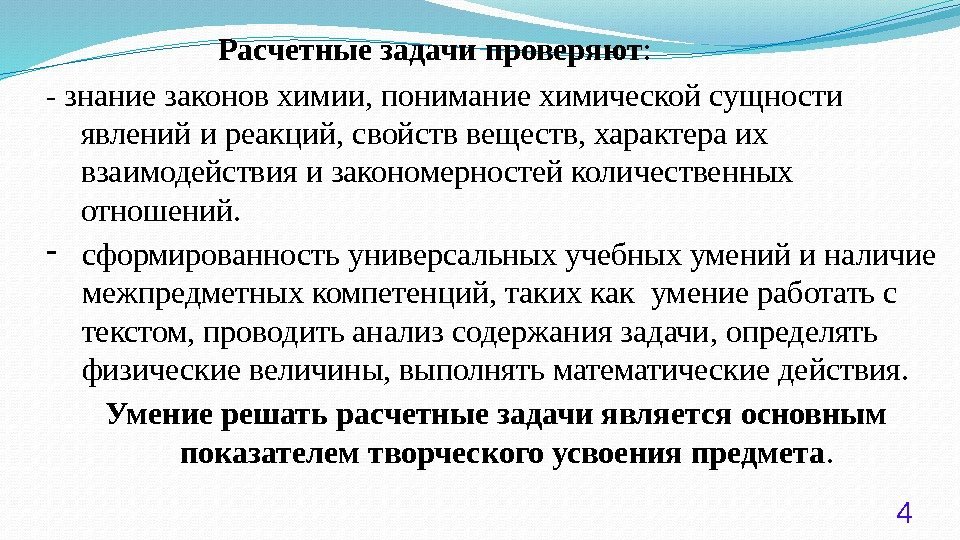 Сущность химической реакции. Типы расчетных задач в химии. Задачи на количественные отношения. Способы проверки задачи. Задачи проверенных видов.