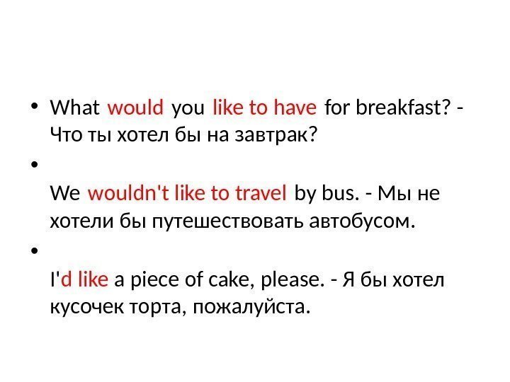  • What would you like to have for breakfast? - Что ты хотел