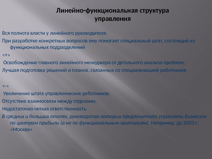 Линейно-функциональная структура управления Вся полнота власти у линейного руководителя. При разработке конкретных вопросов ему