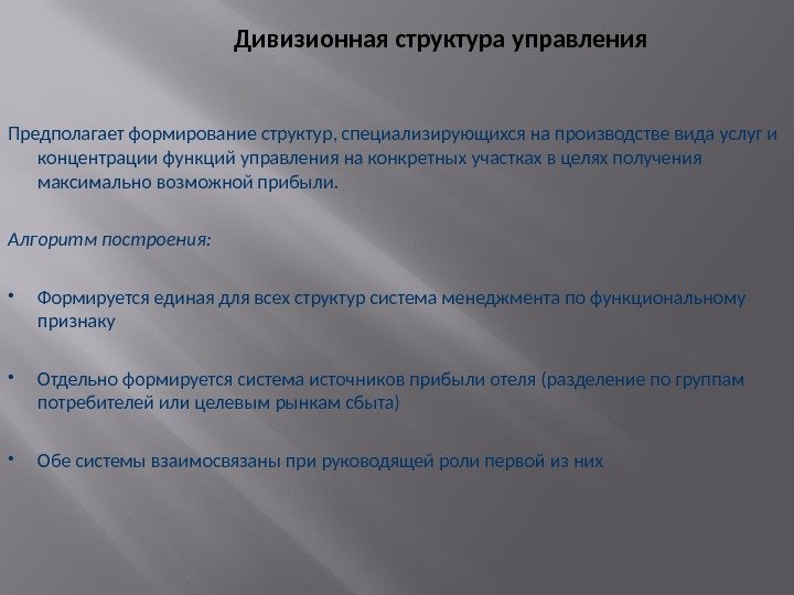 Дивизионная структура управления Предполагает формирование структур, специализирующихся на производстве вида услуг и концентрации функций