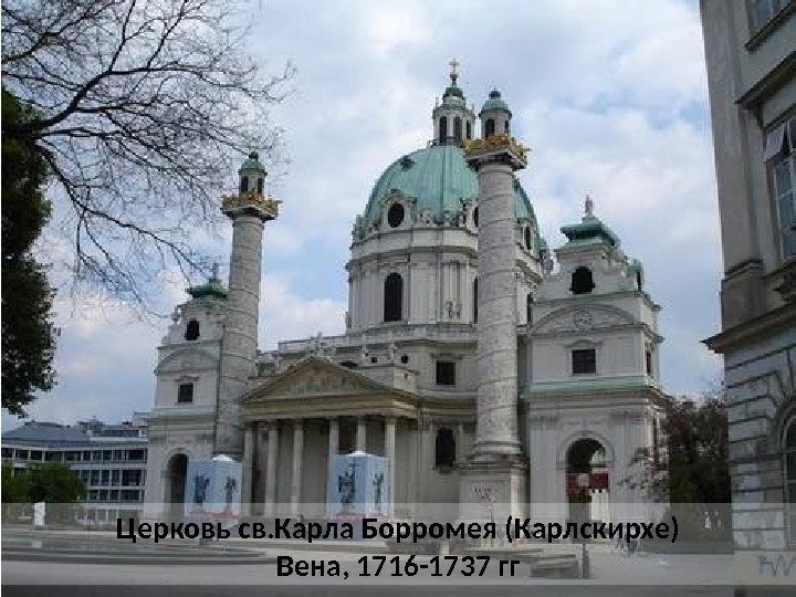 Церковь св. Карла Борромея (Карлскирхе) Вена, 1716 -1737 гг 