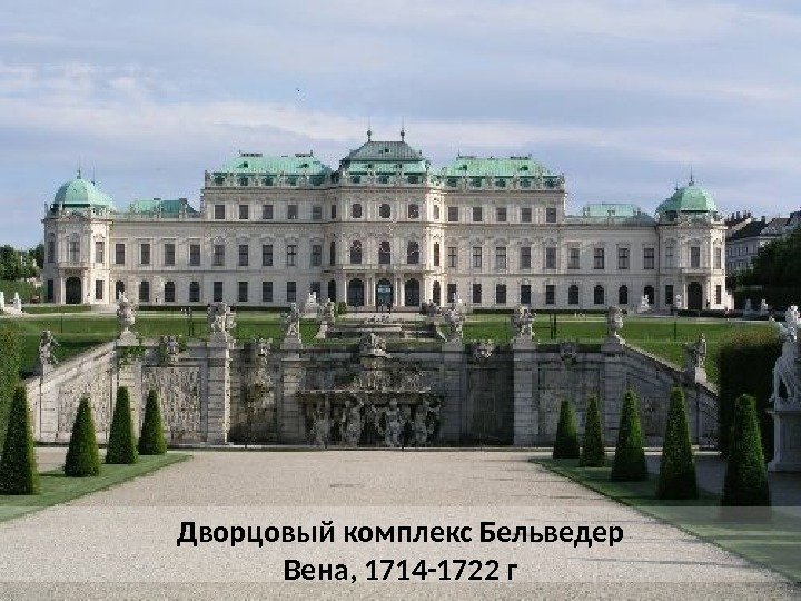 Дворцовый комплекс Бельведер Вена, 1714 -1722 г 