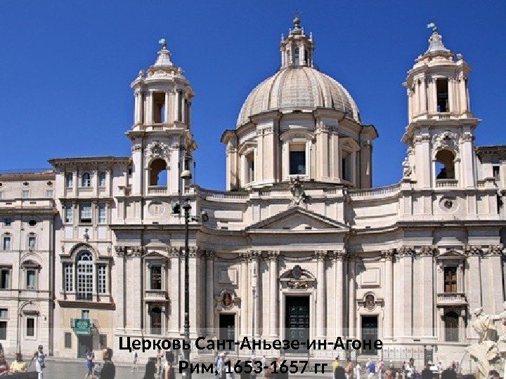 Церковь Сант-Аньезе-ин-Агоне Рим, 1653 -1657 гг 
