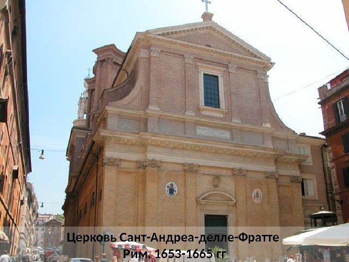 Церковь Сант-Андреа-делле-Фратте Рим, 1653 -1665 гг 