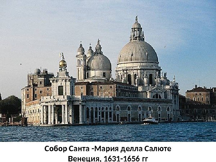 Собор Санта -Мария делла Салюте Венеция, 1631 -1656 гг 