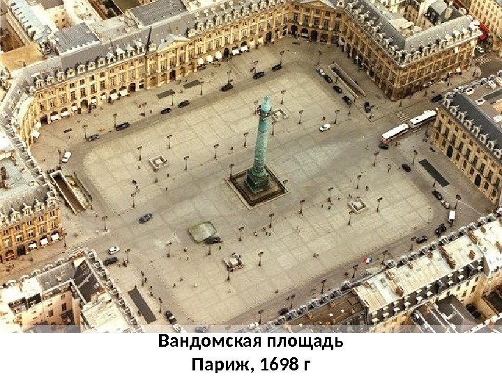 Вандомская площадь Париж, 1698 г 