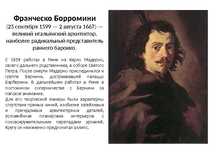 Франческо Борромини (25 сентября 1599 — 2 августа 1667) — великий итальянский архитектор, 