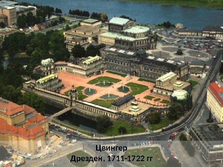 Цвингер Дрезден, 1711 -1722 гг 