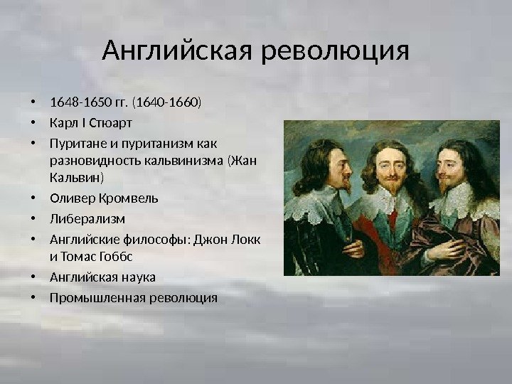 Английская революция • 1648 -1650 гг. (1640 -1660) • Карл I Стюарт • Пуритане