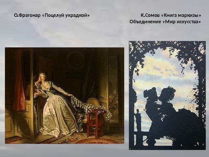 О. Фрагонар «Поцелуй украдкой»    К. Сомов «Книга маркизы»   