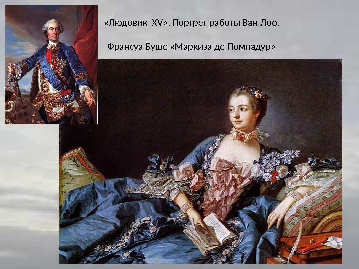  «Людовик  XV » . Портрет работы Ван Лоо. Франсуа Буше «Маркиза де