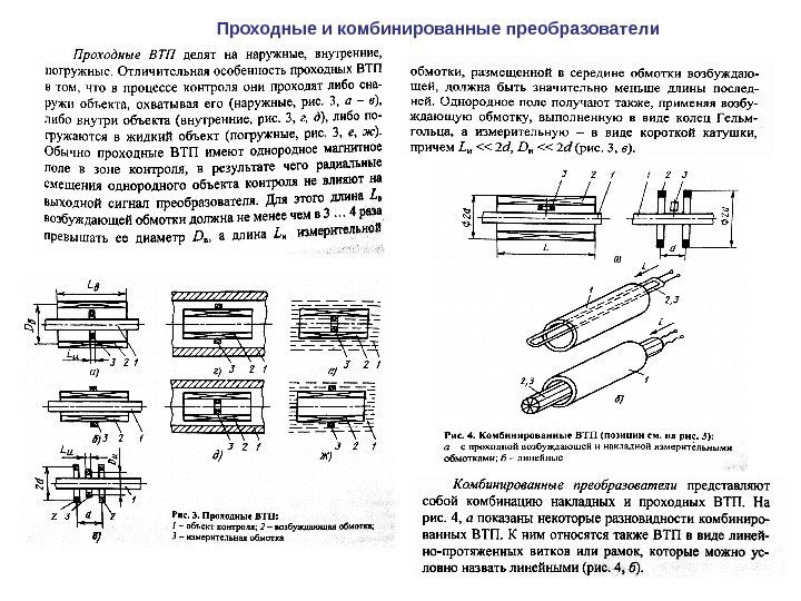 Дифференциальные проходные втп по схеме самосравнения чаще всего применяют для