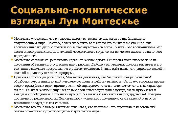 Социально-политические взгляды Луи Монтескье утверждал, что в человеке находится вечная душа, когда-то пребывавшая в