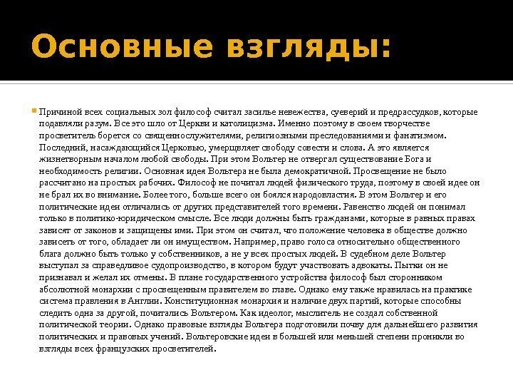 Основные взгляды:  Причиной всех социальных зол философ считал засилье невежества, суеверий и предрассудков,