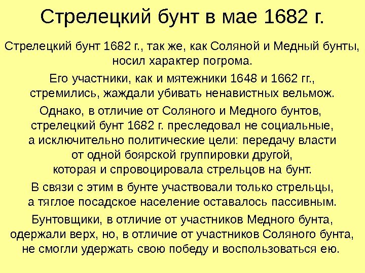   Стрелецкий бунт в мае 1682 г. Стрелецкий бунт 1682 г. , так