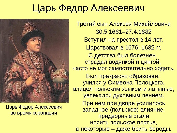   Царь Федор Алексеевич Третий сын Алексея Михайловича 30. 5. 1661– 27. 4.