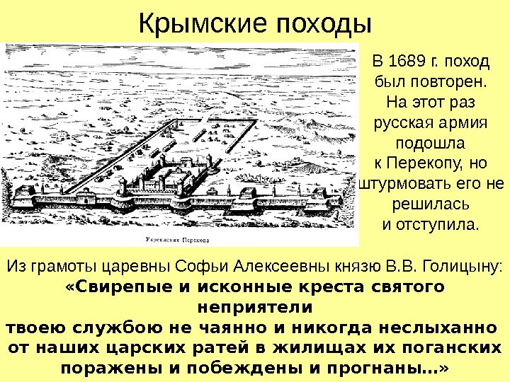   Крымские походы В 1689 г. поход был повторен. На этот раз русская