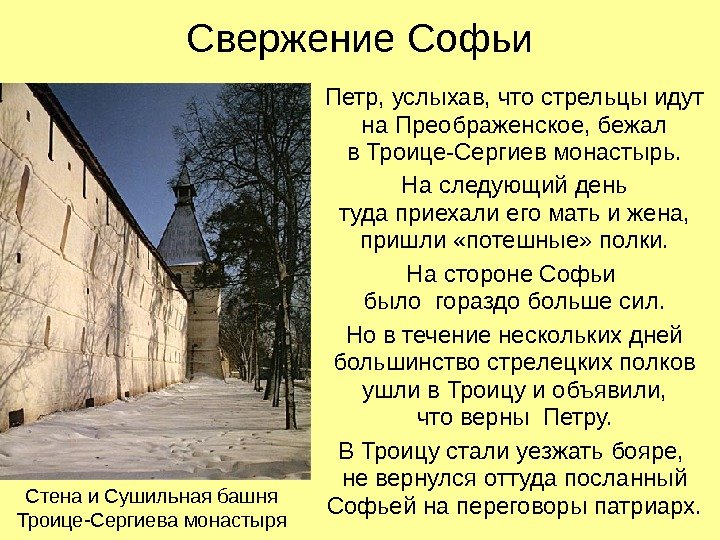  Свержение Софьи Петр, услыхав, что стрельцы идут на Преображенское, бежал в Троице-Сергиев