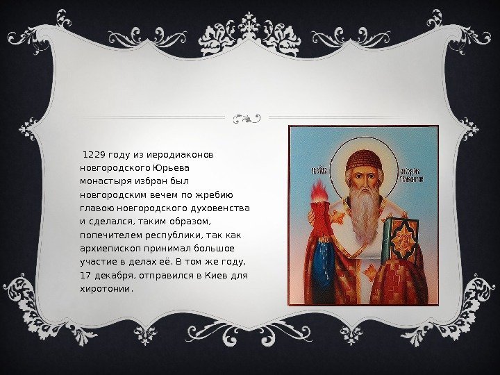  В 1229 году из иеродиаконов новгородского. Юрьева монастыряизбран был новгородским вечем по жребию