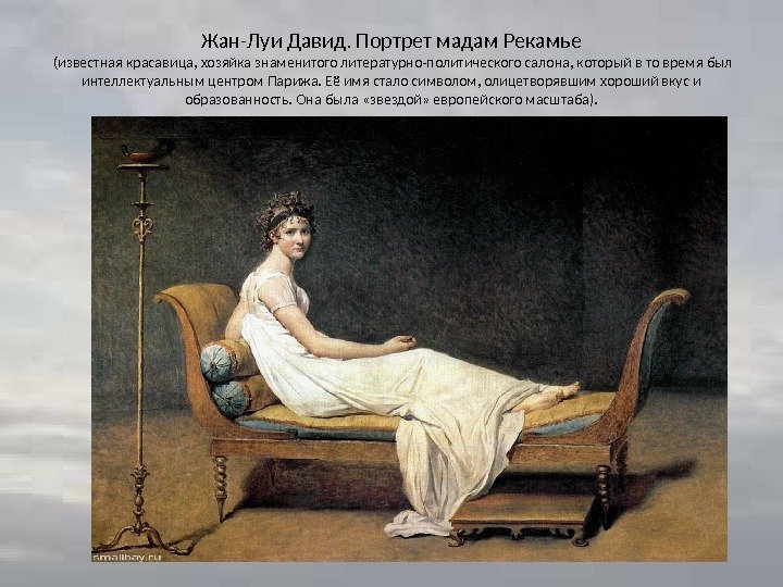 Жан-Луи Давид. Портрет мадам Рекамье (известная красавица, хозяйка знаменитого литературно-политического салона, который в то
