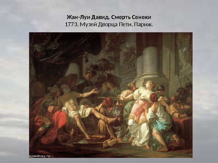 Жан-Луи Давид. Смерть Сенеки 1773. Музей Дворца Пети, Париж. 