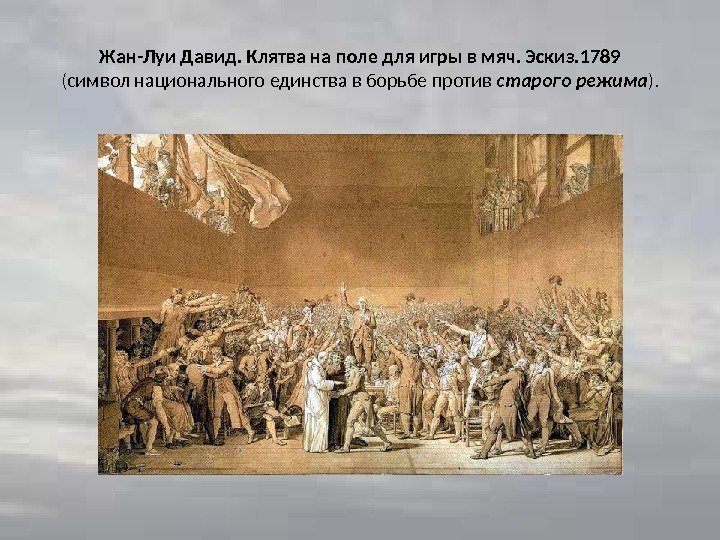 Жан-Луи Давид. Клятва на поле для игры в мяч. Эскиз. 1789 (символ национального единства