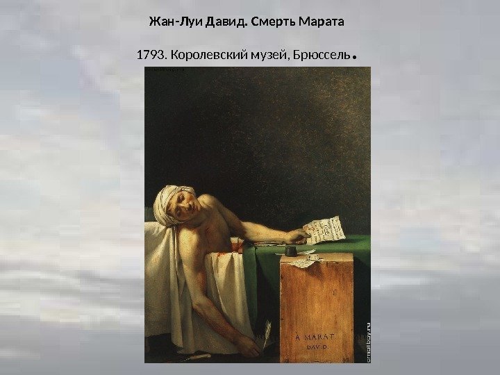 Жан-Луи Давид. Смерть Марата 1793. Королевский музей, Брюссель. 