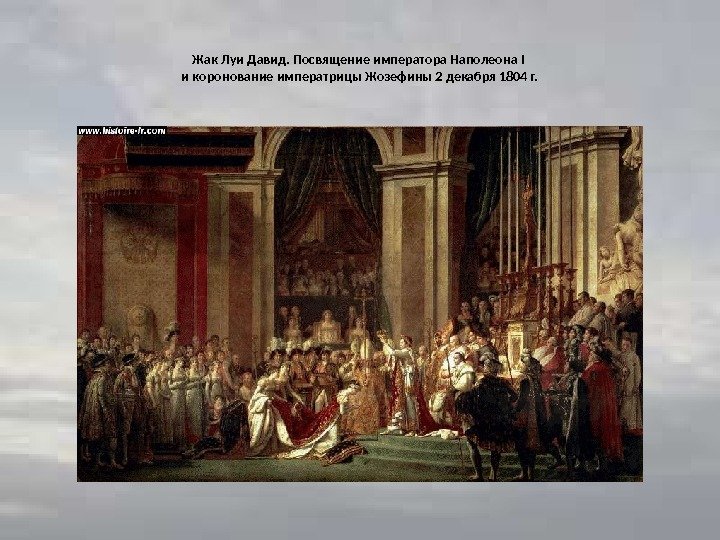 Жак Луи Давид. Посвящение императора Наполеона I и коронование императрицы Жозефины 2 декабря 1804