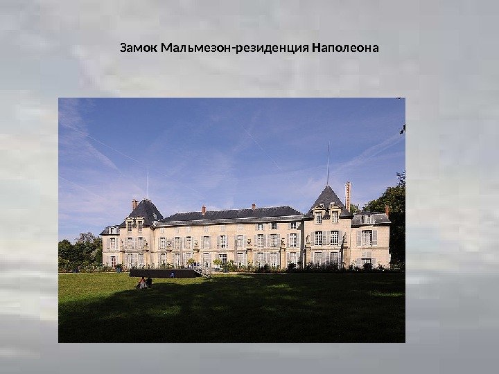 Замок Мальмезон-резиденция Наполеона 