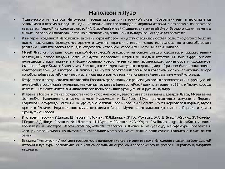 Наполеон и Лувр • Французского императора Наполеона I всегда озаряли лучи военной славы. 