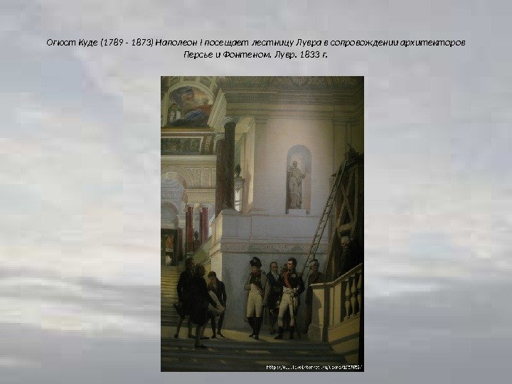 Огюст Куде (1789 - 1873) Наполеон I посещает лестницу Лувра в сопровождении архитекторов Персье