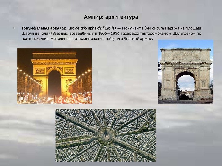 Ампир: архитектура • Триумфальная арка (фр. arc de triomphe de l’Étoile ) — монумент