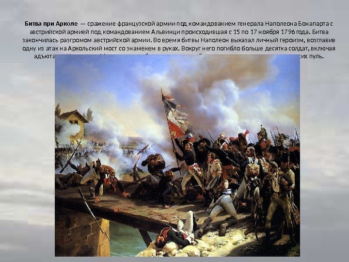 Битва при Арколе — сражение французской армии под командованием генерала Наполеона Бонапарта с австрийской