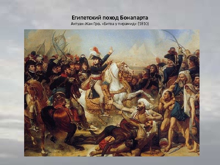 Египетский поход Бонапарта Антуан-Жан Гро.  «Битва у пирамид» (1810) 