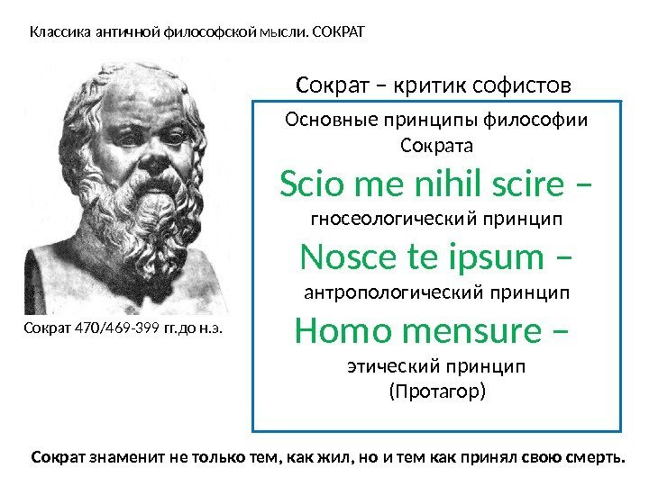 Классика античной философской мысли. СОКРАТ Сократ 470/469 -399 гг. до н. э.  Сократ