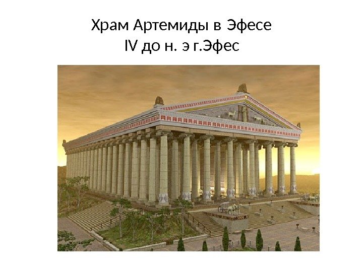 Храм Артемиды в Эфесе IV до н. э г. Эфес 