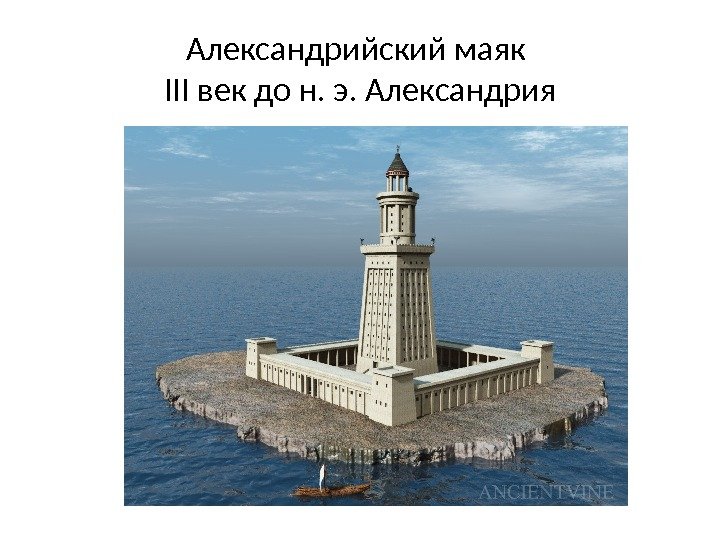 Александрийский маяк III век до н. э. Александрия 