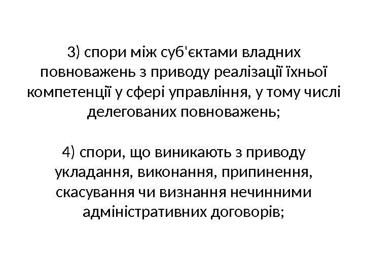 3) спори між суб'єктами владних повноважень з приводу реалізації їхньої компетенції у сфері управління,