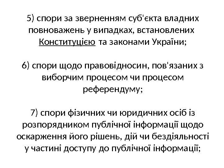 5) спори за зверненням суб'єкта владних повноважень у випадках, встановлених Конституцією та законами України;