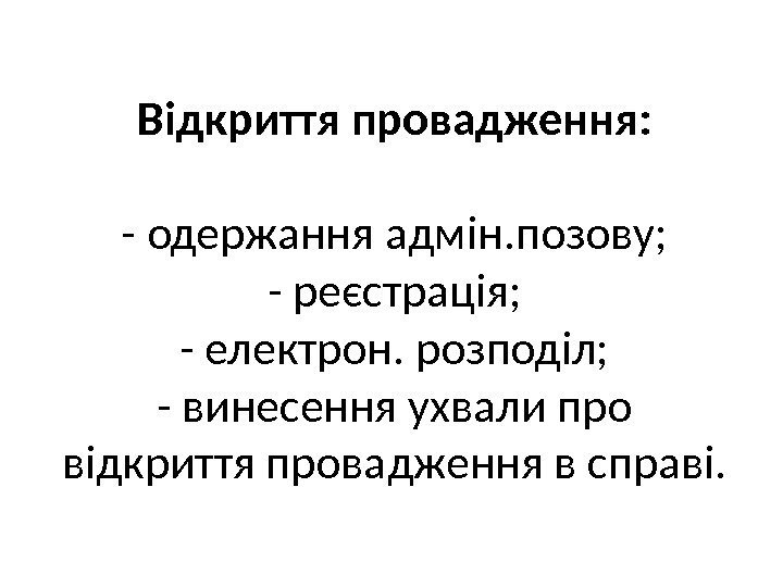 Відкриття провадження: - одержання адмін. позову; - реєстрація; - електрон. розподіл; - винесення ухвали