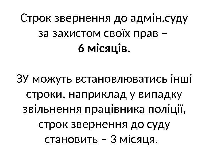 Строк звернення до адмін. суду за захистом своїх прав – 6 місяців. ЗУ можуть