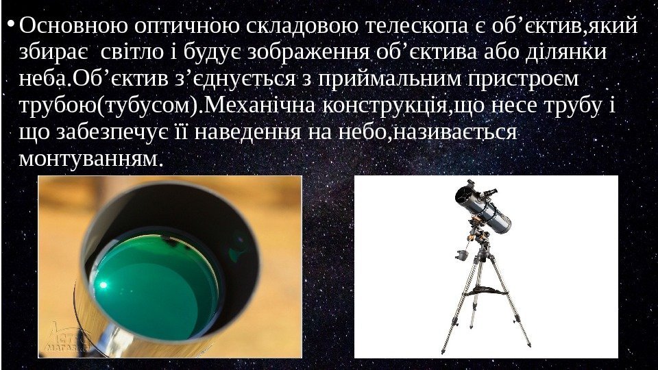  • Основною оптичною складовою телескопа є об’єктив, який збирає світло і будує зображення