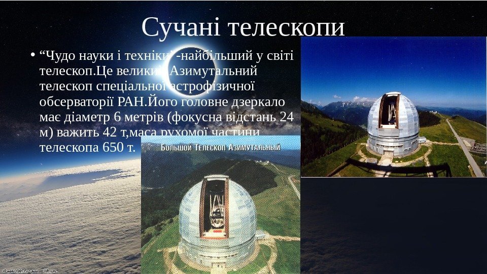 Сучані телескопи • “ Чудо науки і техніки”-найбільший у світі телескоп. Це великий Азимутальний