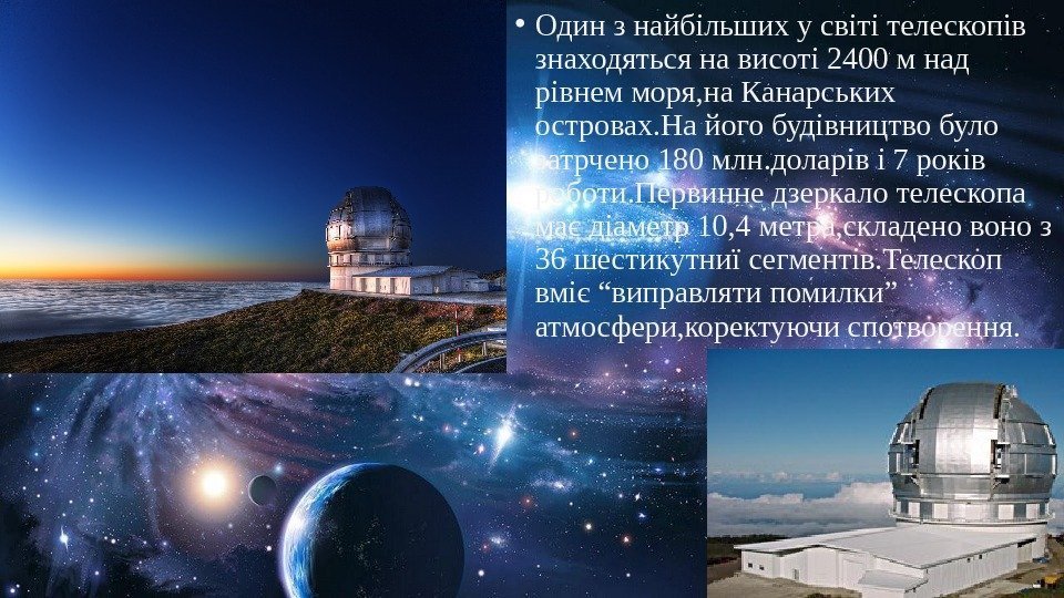  • Один з найбільших у світі телескопів знаходяться на висоті 2400 м над