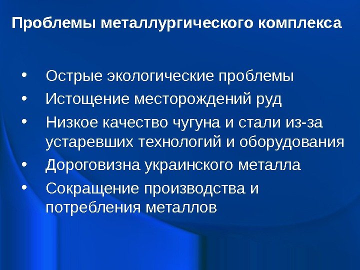  Проблемы металлургического комплекса • Острые экологические проблемы • Истощение месторождений руд • Низкое