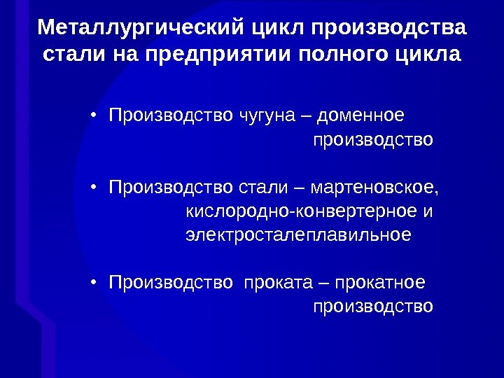  • Производство чугуна – доменное     производство • Производство стали