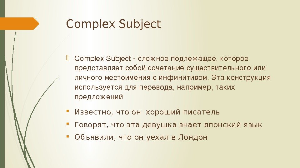 Complex Subject Complex. Subjectсложноеподлежащее, которое представляет собойсочетаниесуществительногоили личного местоимениясинфинитивом. Этаконструкция используется дляперевода, например, таких