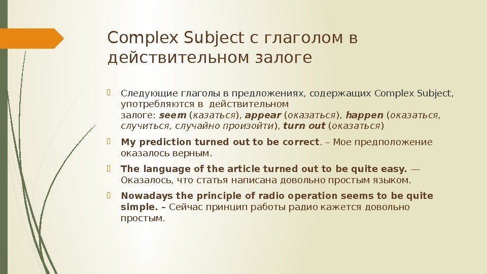 Complex Subject с глаголом в действительном залоге Следующие глаголы в предложениях, содержащих Complex Subject,