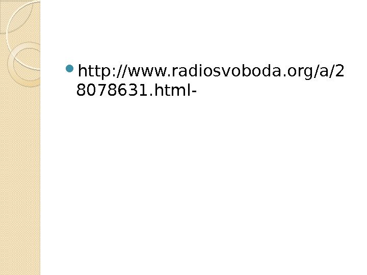  http: //www. radiosvoboda. org/a/2 8078631. html-  